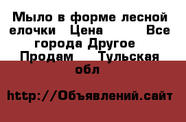 Мыло в форме лесной елочки › Цена ­ 100 - Все города Другое » Продам   . Тульская обл.